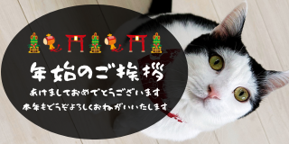 年始のご挨拶